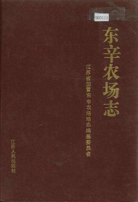 《东辛农场志》.pdf_江苏省志缩略图
