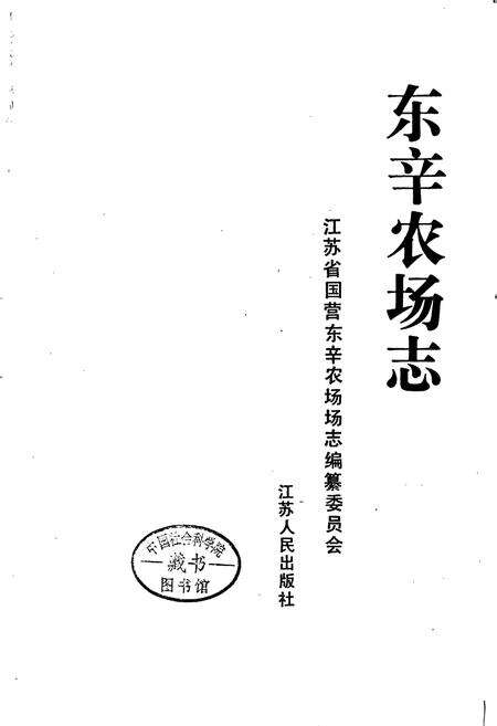《东辛农场志》.pdf_江苏省志预览图1