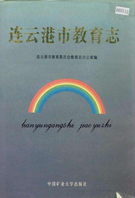 《连云港市教育志》.pdf_江苏省志缩略图