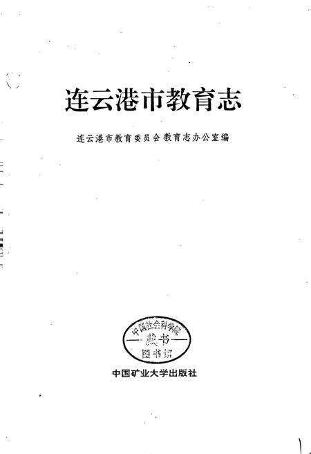 《连云港市教育志》.pdf_江苏省志预览图1