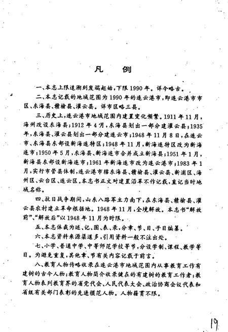 《连云港市教育志》.pdf_江苏省志预览图5