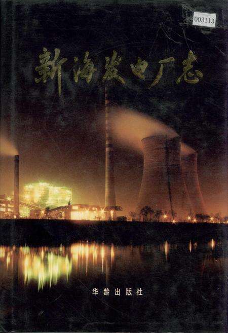 《新海发电厂志》.pdf_江苏省志缩略图