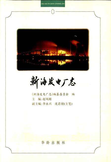《新海发电厂志》.pdf_江苏省志预览图1