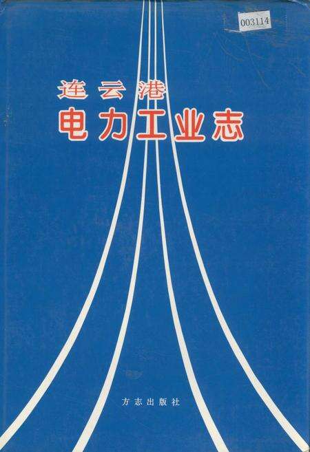 《连云港电力工业志》.pdf_江苏省志缩略图