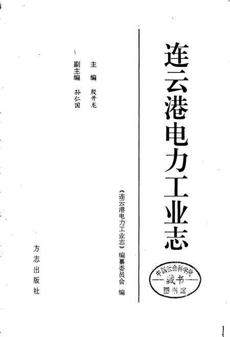 《连云港电力工业志》.pdf_江苏省志预览图1