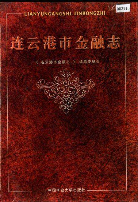 《连云港市金融志》.pdf_江苏省志缩略图