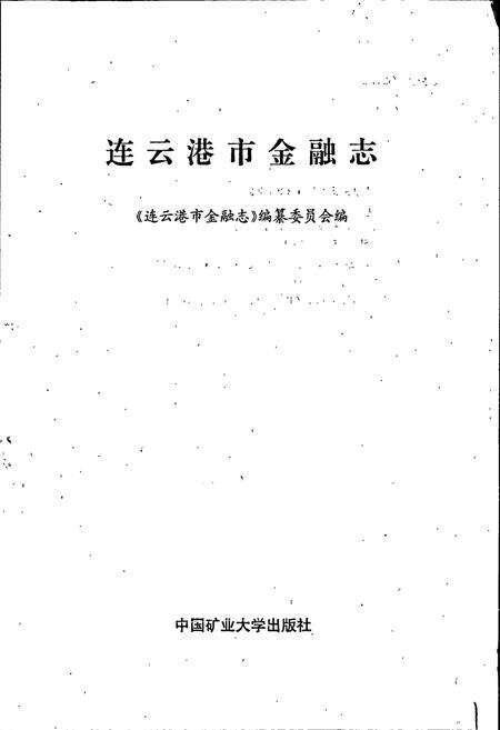 《连云港市金融志》.pdf_江苏省志预览图1