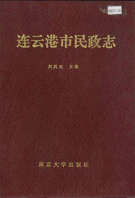 《连云港市民政志》.pdf_江苏省志缩略图