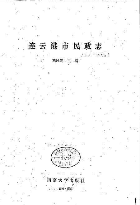 《连云港市民政志》.pdf_江苏省志预览图1