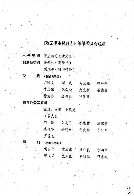 《连云港市民政志》.pdf_江苏省志预览图3