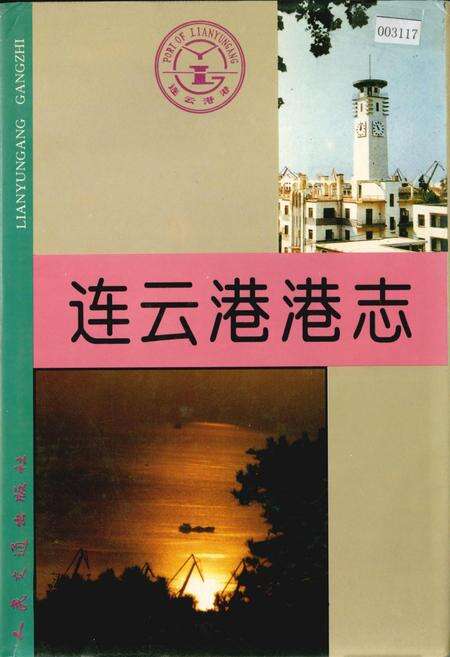 《连云港港志》.pdf_江苏省志缩略图