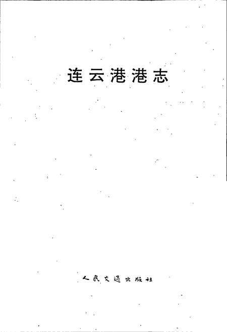 《连云港港志》.pdf_江苏省志预览图1