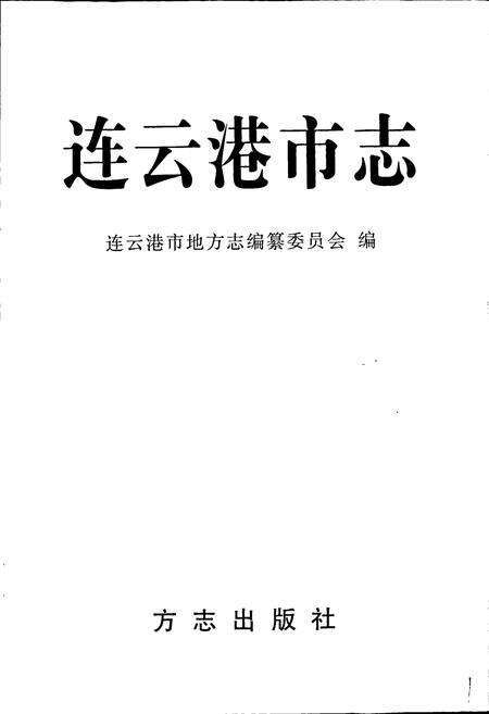 《连云港市志上》.pdf_江苏省志预览图1