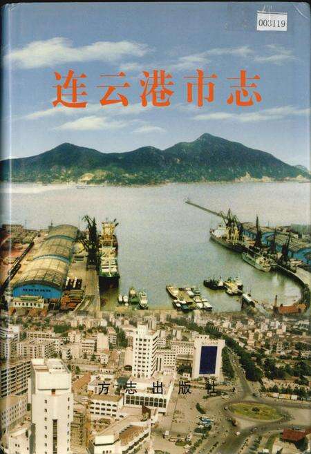 《连云港市志中》.pdf_江苏省志缩略图