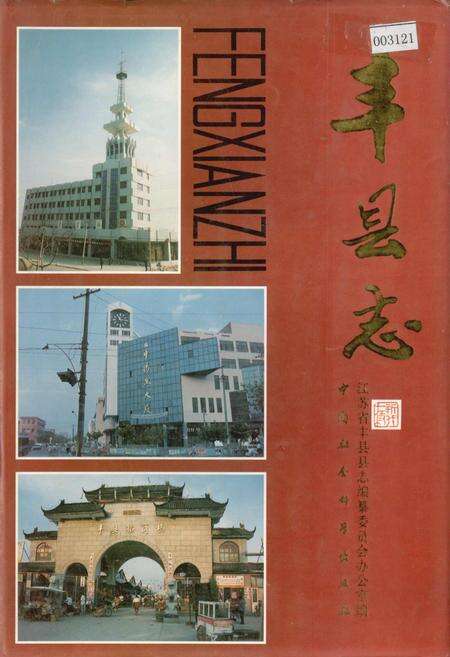 《丰县志》.pdf_江苏省志缩略图