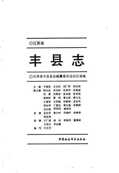 《丰县志》.pdf_江苏省志预览图1