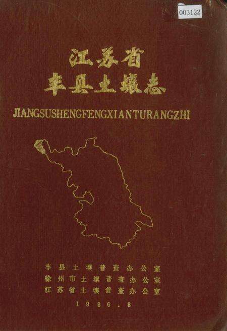 《江苏省丰县土壤志》.pdf_江苏省志缩略图