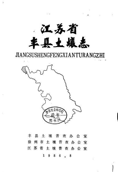 《江苏省丰县土壤志》.pdf_江苏省志预览图1