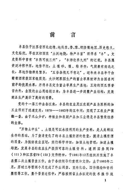 《江苏省丰县土壤志》.pdf_江苏省志预览图4