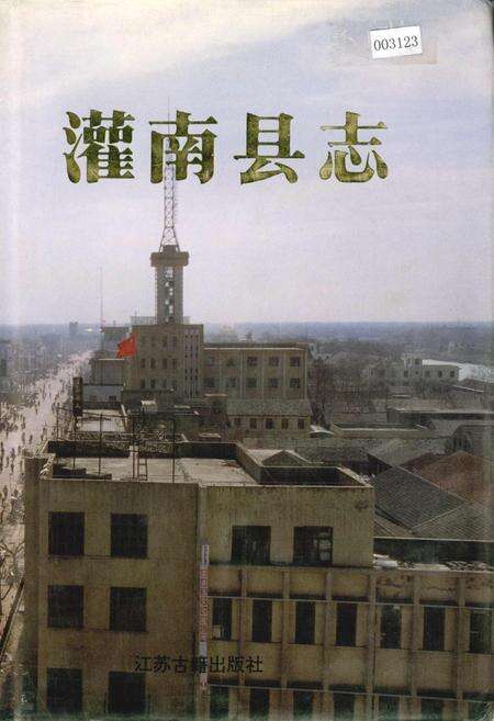 《灌南县志》.pdf_江苏省志缩略图