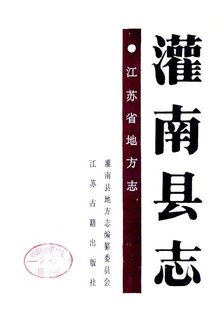 《灌南县志》.pdf_江苏省志预览图1