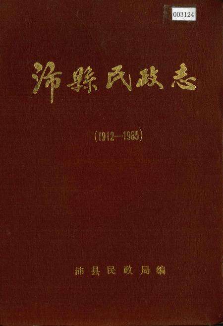 《沛县民政志》.pdf_江苏省志缩略图