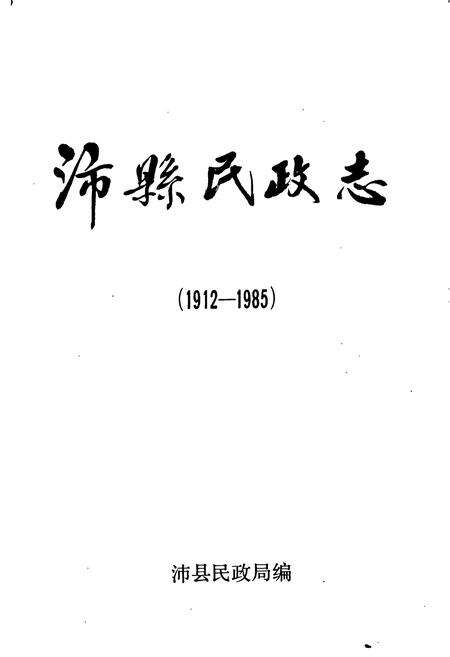 《沛县民政志》.pdf_江苏省志预览图1