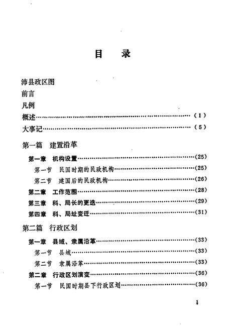 《沛县民政志》.pdf_江苏省志预览图5