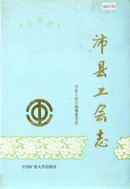 《沛县工会志》.pdf_江苏省志缩略图