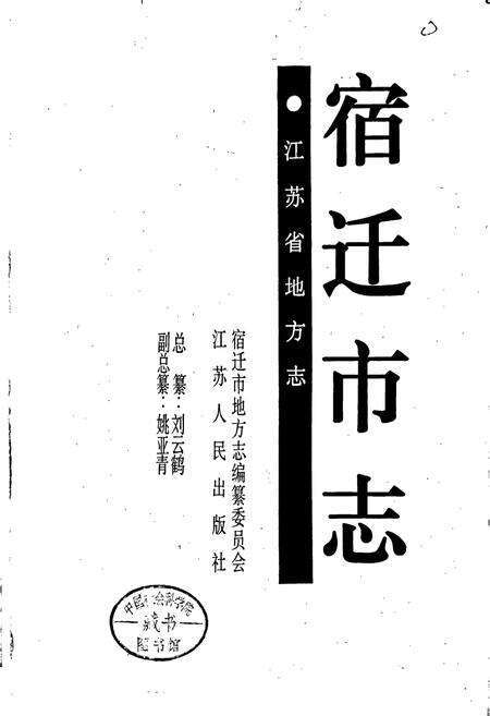 《宿迁市志》.pdf_江苏省志预览图1