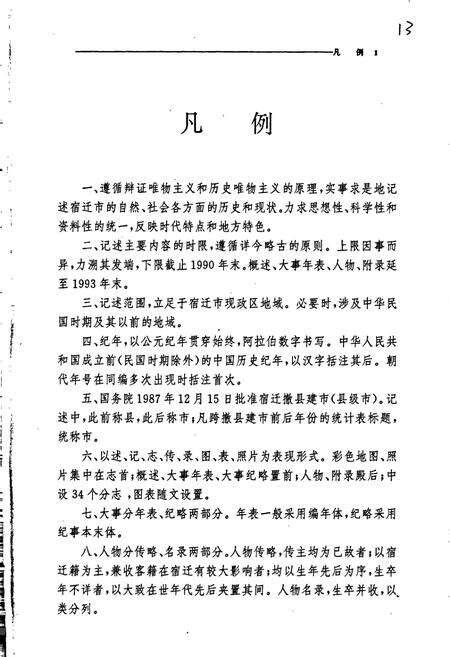 《宿迁市志》.pdf_江苏省志预览图3
