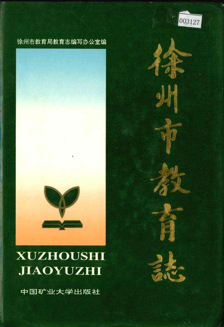 《徐州市教育志》.pdf_江苏省志缩略图