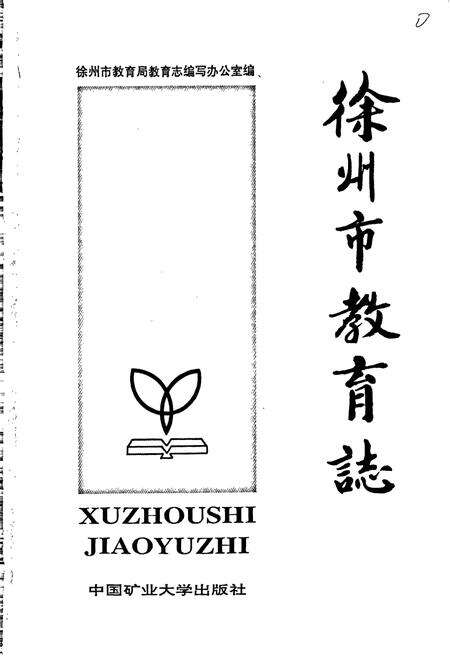 《徐州市教育志》.pdf_江苏省志预览图1