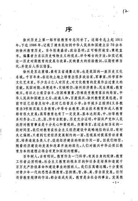 《徐州市教育志》.pdf_江苏省志预览图4