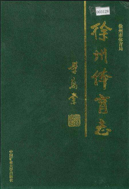 《徐州体育志》.pdf_江苏省志缩略图