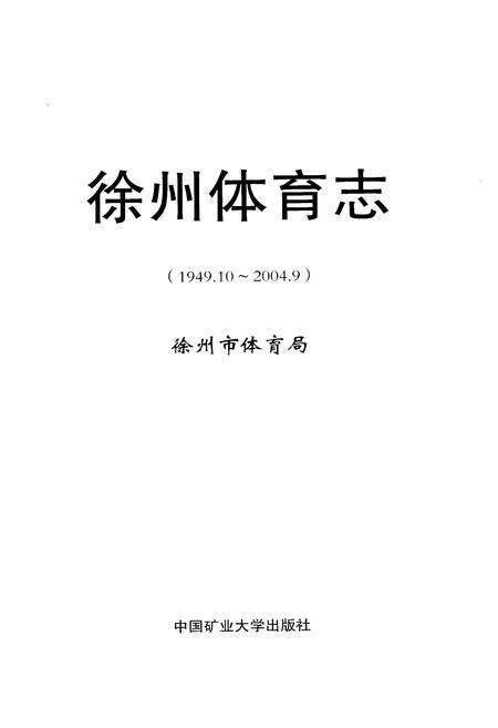 《徐州体育志》.pdf_江苏省志预览图1