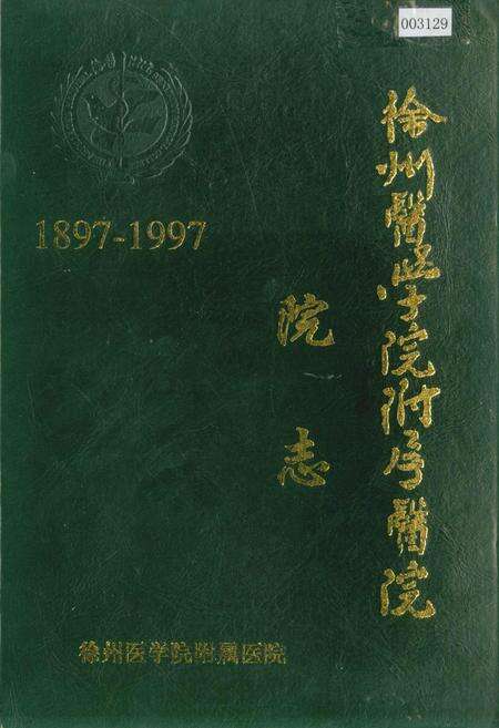 《徐州医学院附属医院院志》.pdf_江苏省志缩略图