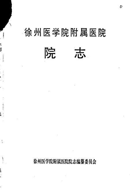 《徐州医学院附属医院院志》.pdf_江苏省志预览图1