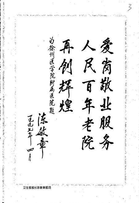 《徐州医学院附属医院院志》.pdf_江苏省志预览图4