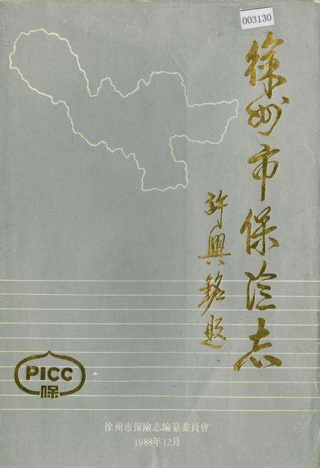 《徐州市保险志》.pdf_江苏省志缩略图