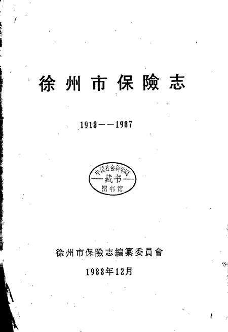 《徐州市保险志》.pdf_江苏省志预览图1