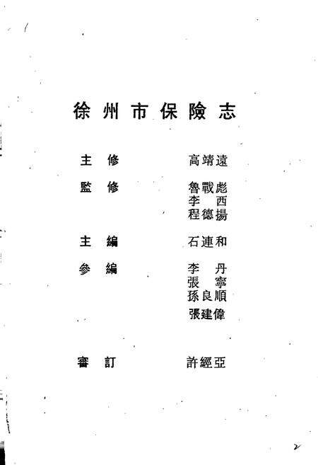 《徐州市保险志》.pdf_江苏省志预览图2