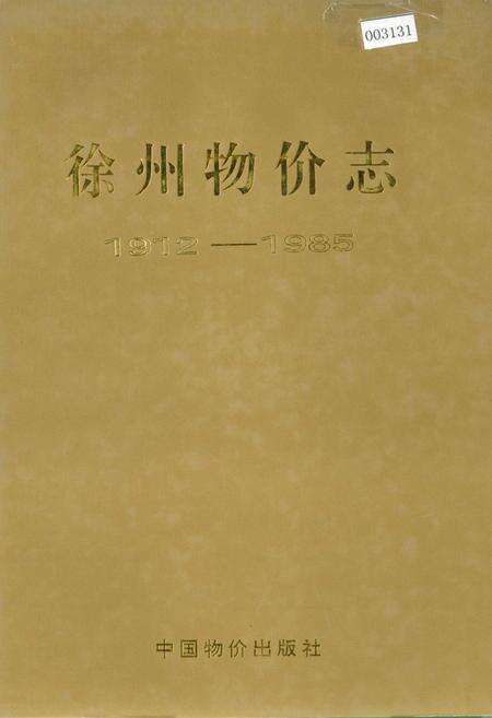《徐州物价志》.pdf_江苏省志缩略图