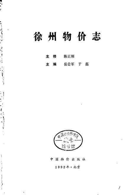 《徐州物价志》.pdf_江苏省志预览图1