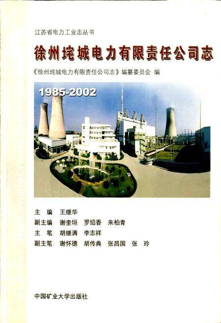 《徐州垞城电力有限责任公司志》.pdf_江苏省志预览图1