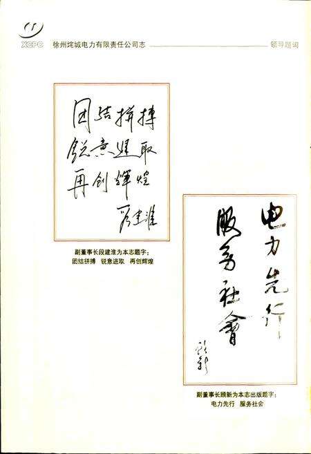 《徐州垞城电力有限责任公司志》.pdf_江苏省志预览图4