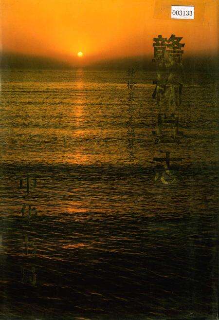 《赣榆县志》.pdf_江苏省志缩略图