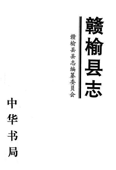 《赣榆县志》.pdf_江苏省志预览图1