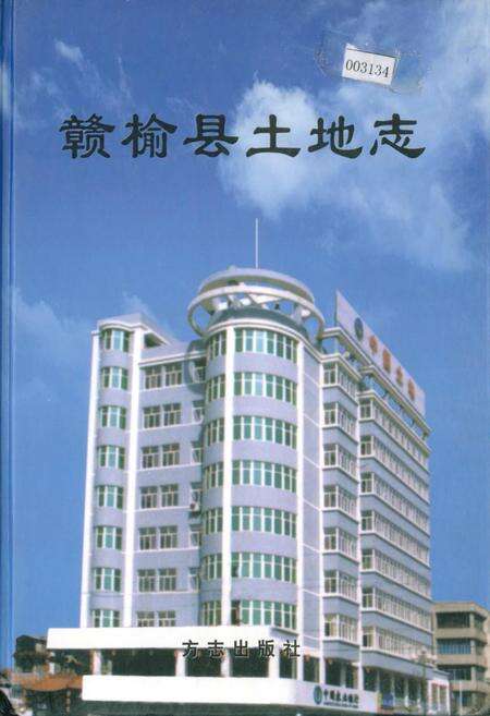 《赣榆县土地志》.pdf_江苏省志缩略图