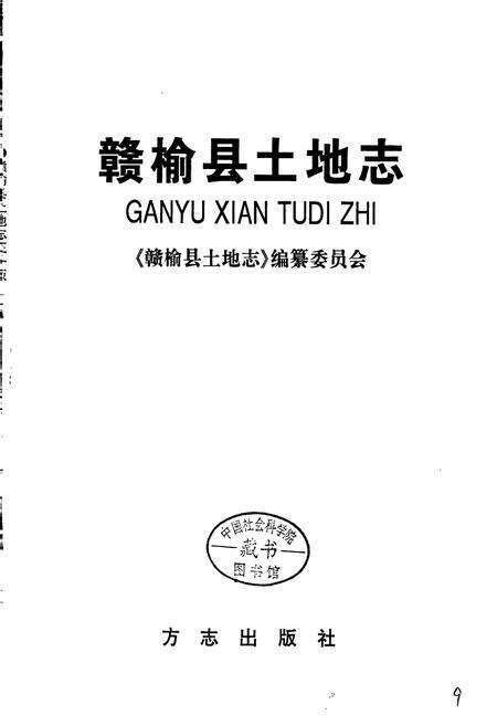 《赣榆县土地志》.pdf_江苏省志预览图1